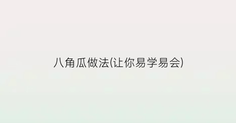 八角瓜做法(让你易学易会)