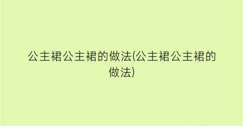 “公主裙公主裙的做法(公主裙公主裙的做法)