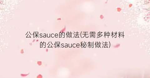 “公保sauce的做法(无需多种材料的公保sauce秘制做法)