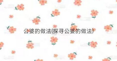 “公婆的做法(探寻公婆的做法)