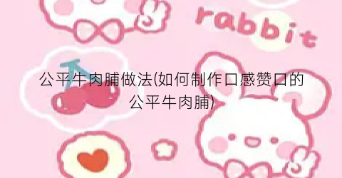 公平牛肉脯做法(如何制作口感赞口的公平牛肉脯)