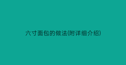 “六寸面包的做法(附详细介绍)