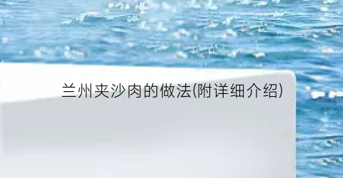 兰州夹沙肉的做法(附详细介绍)