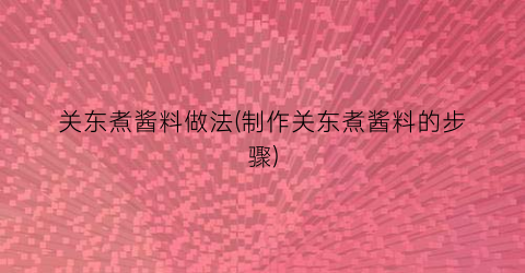 关东煮酱料做法(制作关东煮酱料的步骤)
