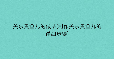 “关东煮鱼丸的做法(制作关东煮鱼丸的详细步骤)