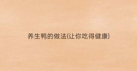 养生鸭的做法(让你吃得健康)