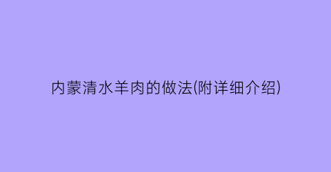 “内蒙清水羊肉的做法(附详细介绍)