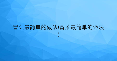 冒菜最简单的做法(冒菜最简单的做法)