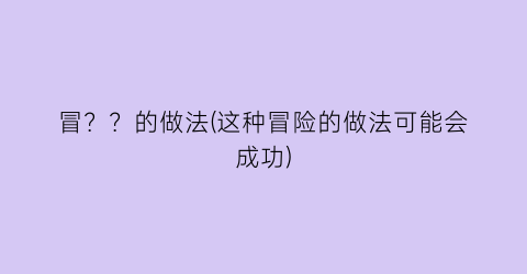 冒？？的做法(这种冒险的做法可能会成功)