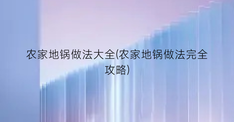 农家地锅做法大全(农家地锅做法完全攻略)