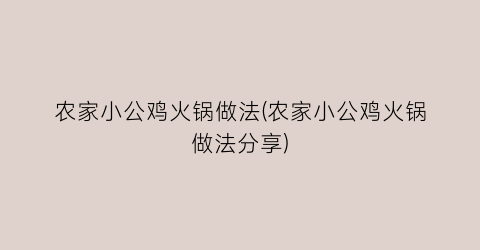 “农家小公鸡火锅做法(农家小公鸡火锅做法分享)