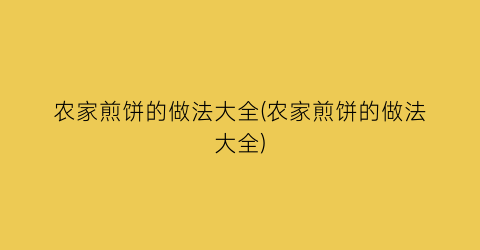 农家煎饼的做法大全(农家煎饼的做法大全)