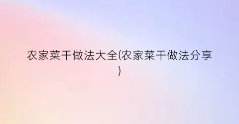 农家菜干做法大全(农家菜干做法分享)