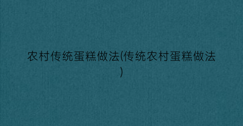 农村传统蛋糕做法(传统农村蛋糕做法)