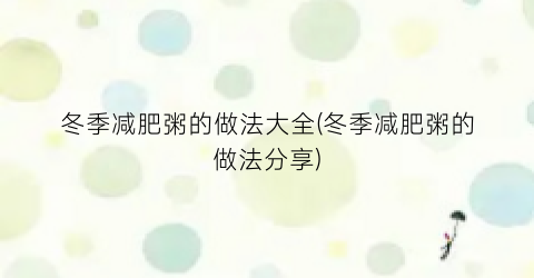 冬季减肥粥的做法大全(冬季减肥粥的做法分享)