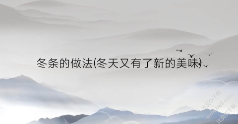 冬条的做法(冬天又有了新的美味)