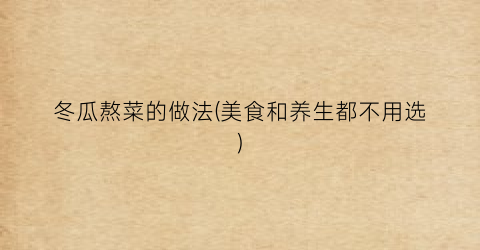 冬瓜熬菜的做法(美食和养生都不用选)