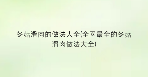 冬菇滑肉的做法大全(全网最全的冬菇滑肉做法大全)
