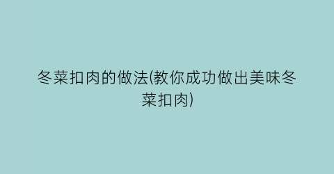 冬菜扣肉的做法(教你成功做出美味冬菜扣肉)