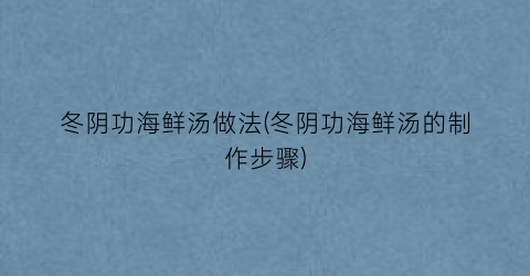冬阴功海鲜汤做法(冬阴功海鲜汤的制作步骤)