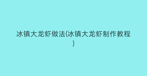冰镇大龙虾做法(冰镇大龙虾制作教程)