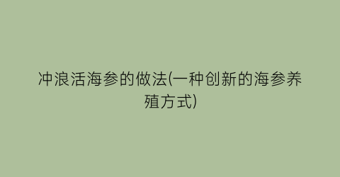 冲浪活海参的做法(一种创新的海参养殖方式)