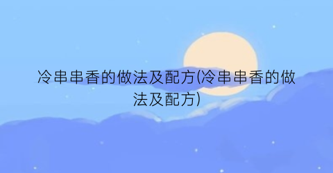 冷串串香的做法及配方(冷串串香的做法及配方)