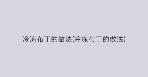 冷冻布丁的做法(冷冻布丁的做法)
