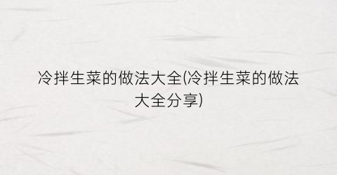 冷拌生菜的做法大全(冷拌生菜的做法大全分享)