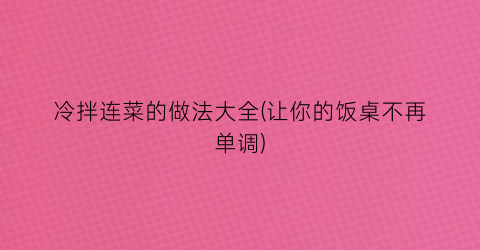 冷拌连菜的做法大全(让你的饭桌不再单调)