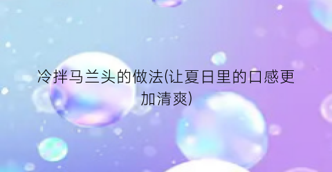 冷拌马兰头的做法(让夏日里的口感更加清爽)