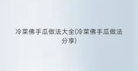 冷菜佛手瓜做法大全(冷菜佛手瓜做法分享)