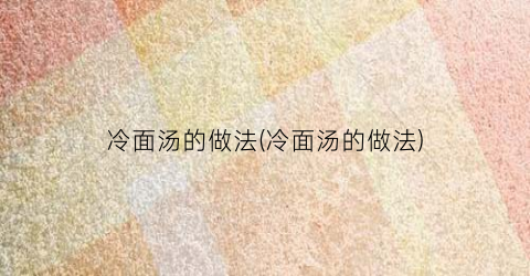 冷面汤的做法(冷面汤的做法)