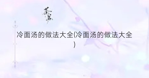 冷面汤的做法大全(冷面汤的做法大全)