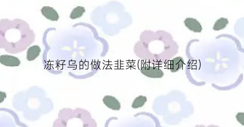 冻籽乌的做法韭菜(附详细介绍)