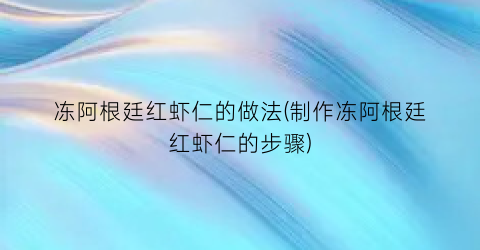 冻阿根廷红虾仁的做法(制作冻阿根廷红虾仁的步骤)