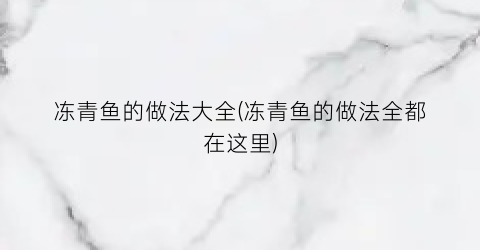 冻青鱼的做法大全(冻青鱼的做法全都在这里)