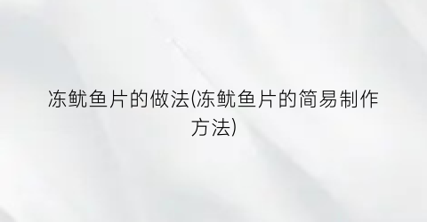 冻鱿鱼片的做法(冻鱿鱼片的简易制作方法)
