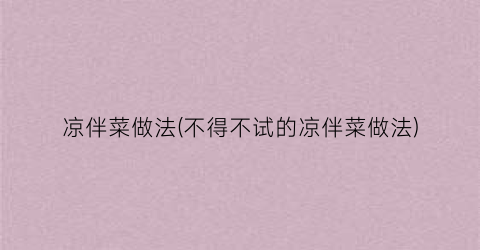 凉伴菜做法(不得不试的凉伴菜做法)