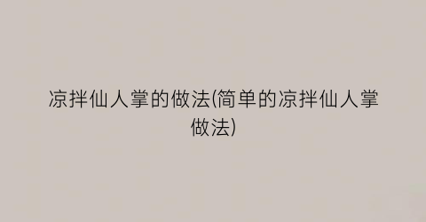 凉拌仙人掌的做法(简单的凉拌仙人掌做法)