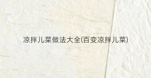 凉拌儿菜做法大全(百变凉拌儿菜)