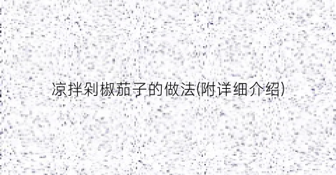 凉拌剁椒茄子的做法(附详细介绍)