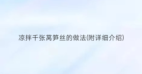 “凉拌千张莴笋丝的做法(附详细介绍)