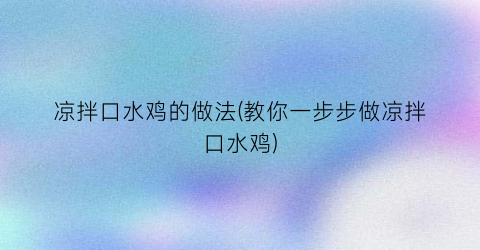 凉拌口水鸡的做法(教你一步步做凉拌口水鸡)