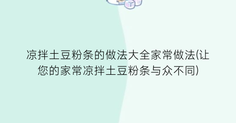 “凉拌土豆粉条的做法大全家常做法(让您的家常凉拌土豆粉条与众不同)