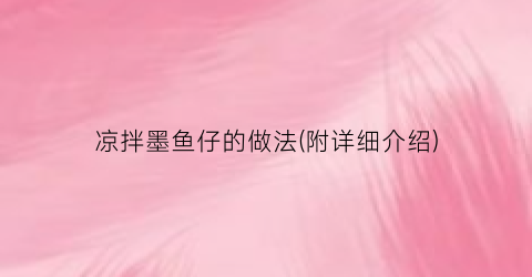 凉拌墨鱼仔的做法(附详细介绍)