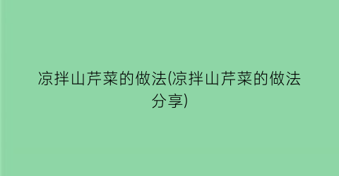 凉拌山芹菜的做法(凉拌山芹菜的做法分享)