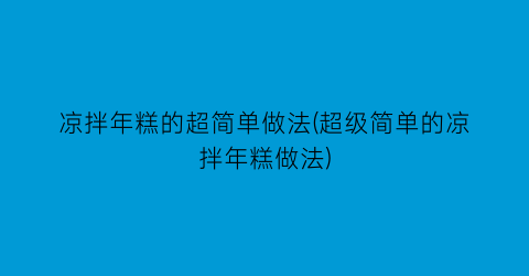 凉拌年糕的超简单做法(超级简单的凉拌年糕做法)