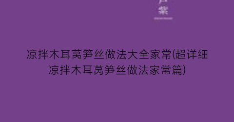 “凉拌木耳莴笋丝做法大全家常(超详细凉拌木耳莴笋丝做法家常篇)