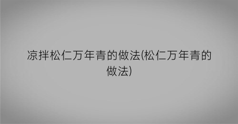 凉拌松仁万年青的做法(松仁万年青的做法)